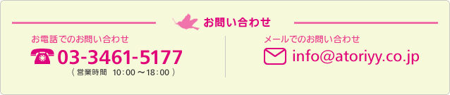 お問い合わせ/お電話でのお問い合わせ：03-3461-5177(営業時間 10：00～18：00)